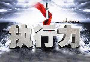 正能量与高效执行